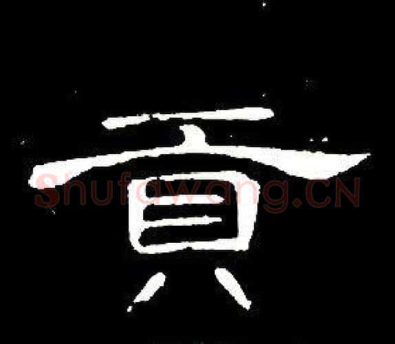 貢字席夔毛笔隶书书法写法,摘自千字文
