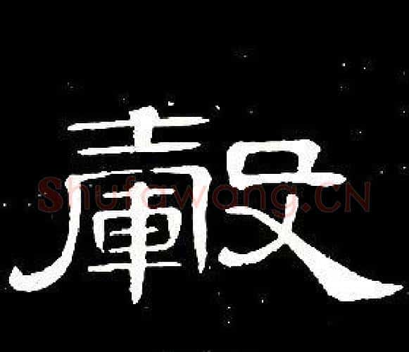毂字席夔毛笔隶书书法写法,摘自千字文