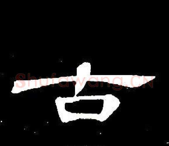 古字席夔毛笔隶书书法写法,摘自千字文