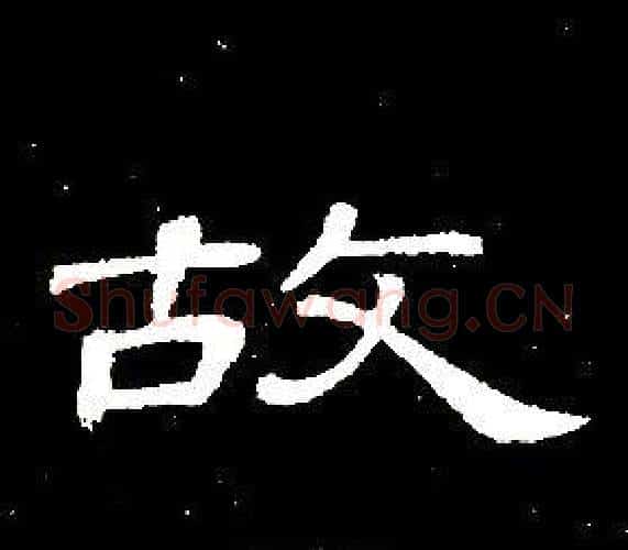 故字席夔毛笔隶书书法写法,摘自千字文