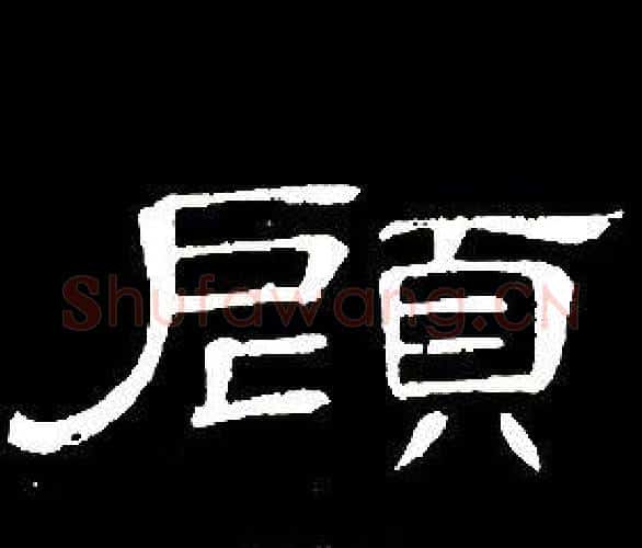 顧字席夔毛笔隶书书法写法,摘自千字文
