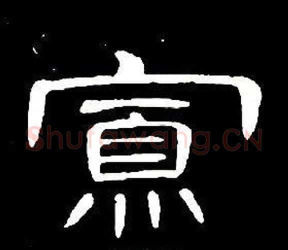 寡字席夔毛笔隶书书法写法,摘自千字文