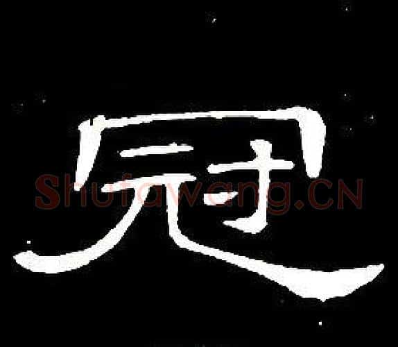 冠字席夔毛笔隶书书法写法,摘自千字文