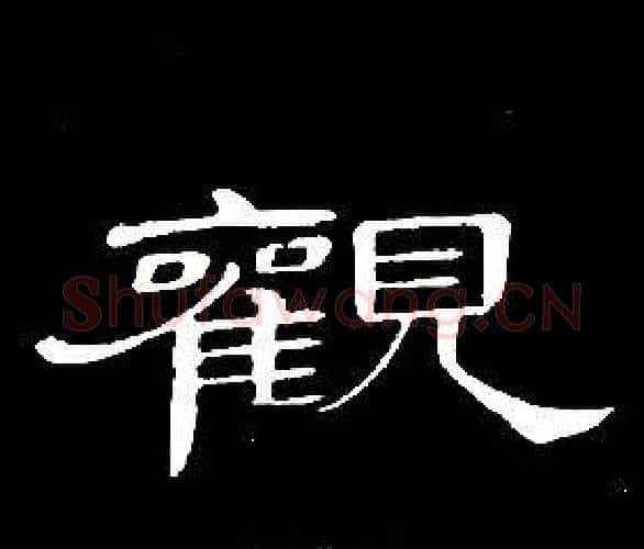 觀字席夔毛笔隶书书法写法,摘自千字文