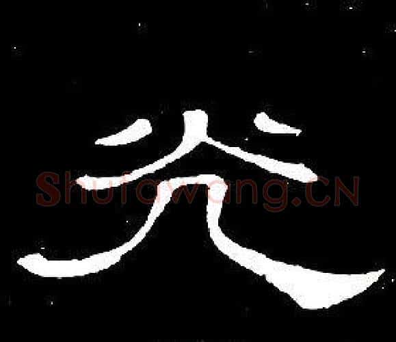光字席夔毛笔隶书书法写法,摘自千字文