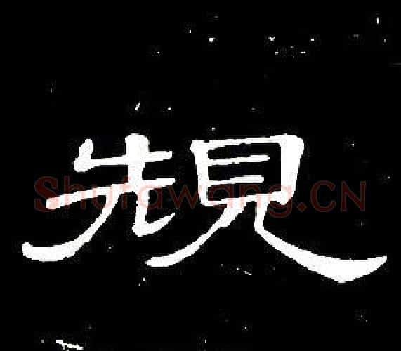規字席夔毛笔隶书书法写法,摘自千字文