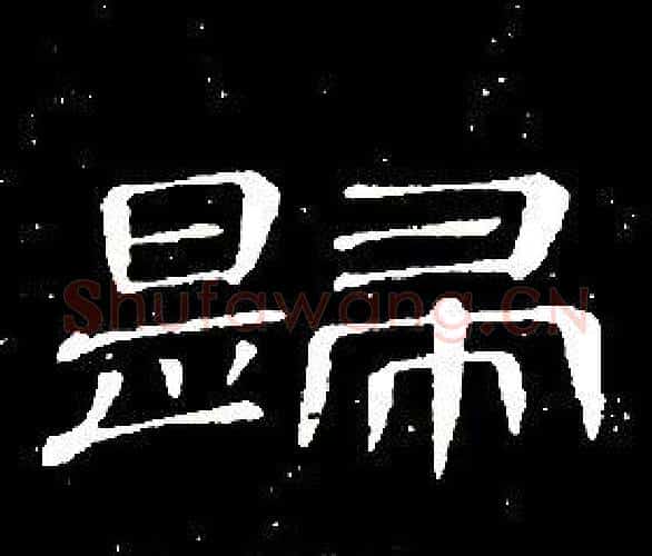 歸字席夔毛笔隶书书法写法,摘自千字文