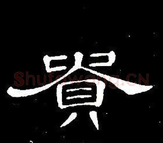 貴字席夔毛笔隶书书法写法,摘自千字文