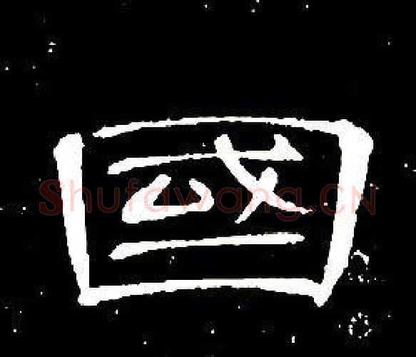 國字席夔毛笔隶书书法写法,摘自千字文