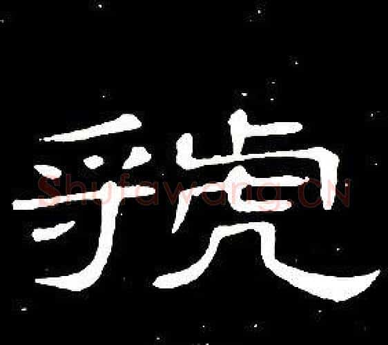 虢字席夔毛笔隶书书法写法,摘自千字文
