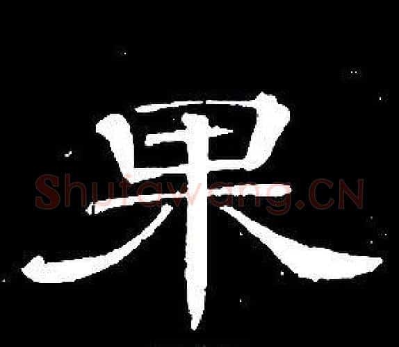果字席夔毛笔隶书书法写法,摘自千字文