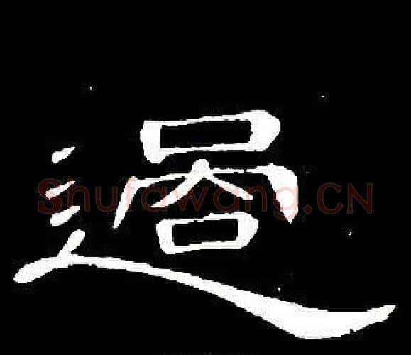 過字席夔毛笔隶书书法写法,摘自千字文