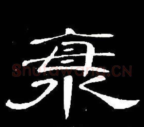 海字席夔毛笔隶书书法写法,摘自千字文