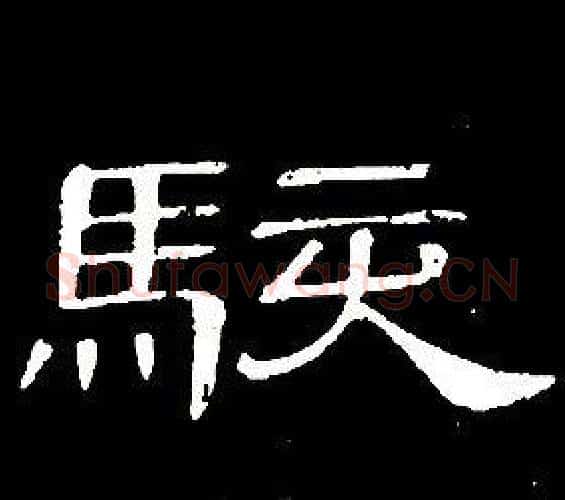 駭字席夔毛笔隶书书法写法,摘自千字文