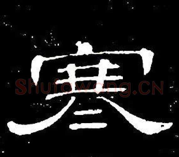 寒字席夔毛笔隶书书法写法,摘自千字文