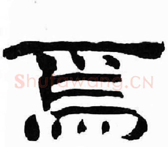 焉字刘炳森毛笔隶书书法写法,摘自千字文