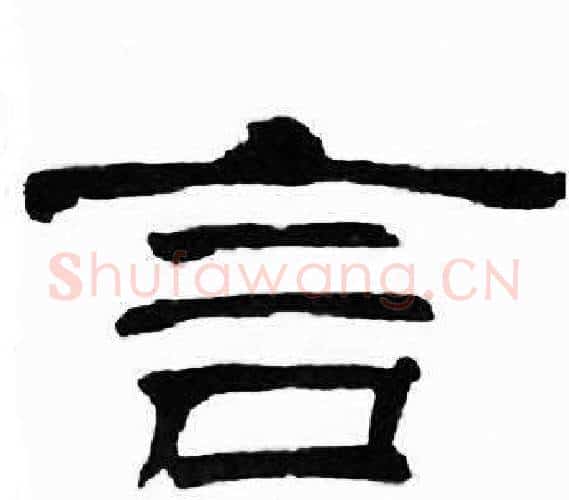 言字刘炳森毛笔隶书书法写法,摘自千字文