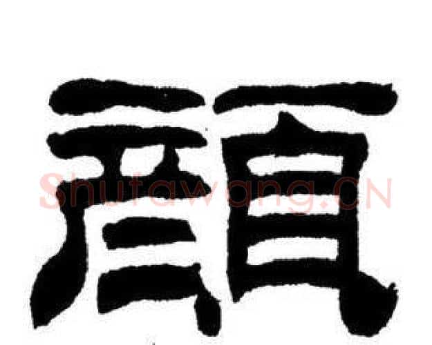 顏字刘炳森毛笔隶书书法写法,摘自刘炳森毛笔隶书书法作品