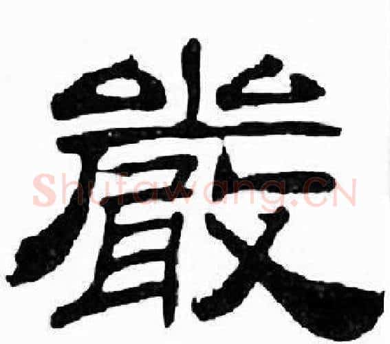 嚴字刘炳森毛笔隶书书法写法,摘自千字文