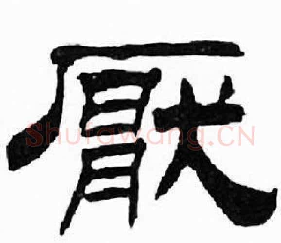 厭字刘炳森毛笔隶书书法写法,摘自千字文