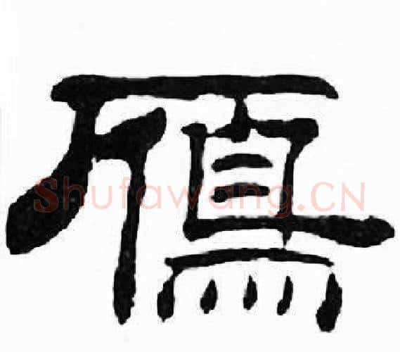 鴈字刘炳森毛笔隶书书法写法,摘自千字文
