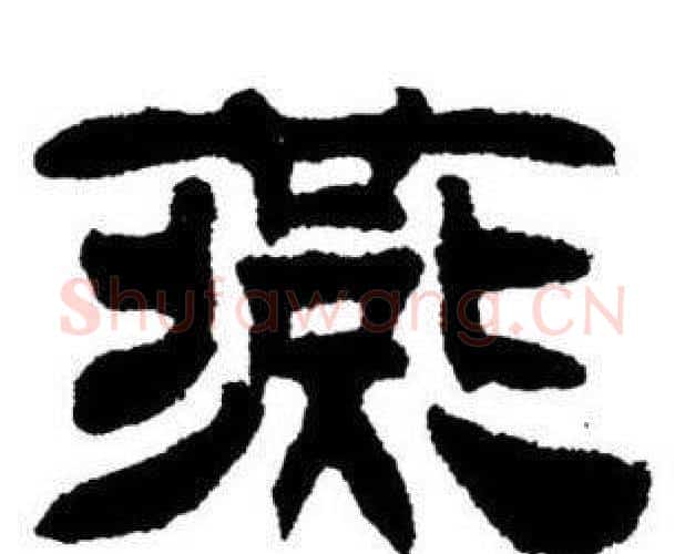 燕字刘炳森毛笔隶书书法写法,摘自刘炳森毛笔隶书书法作品