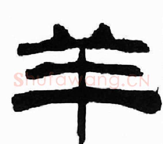 羊字刘炳森毛笔隶书书法写法,摘自千字文