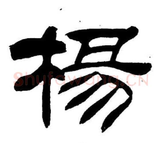 楊字刘炳森毛笔隶书书法写法,摘自岳阳楼记