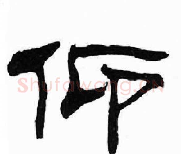 仰字刘炳森毛笔隶书书法写法,摘自千字文