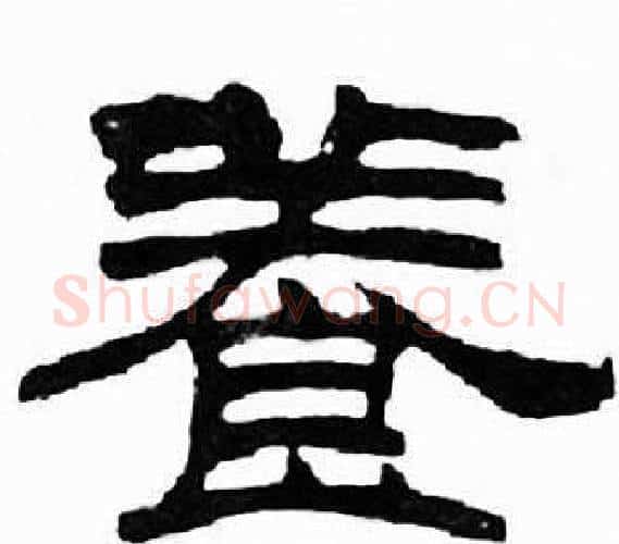 養字刘炳森毛笔隶书书法写法,摘自千字文