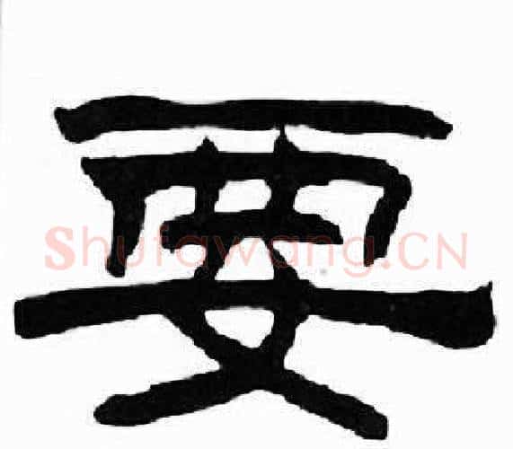 要字刘炳森毛笔隶书书法写法,摘自千字文