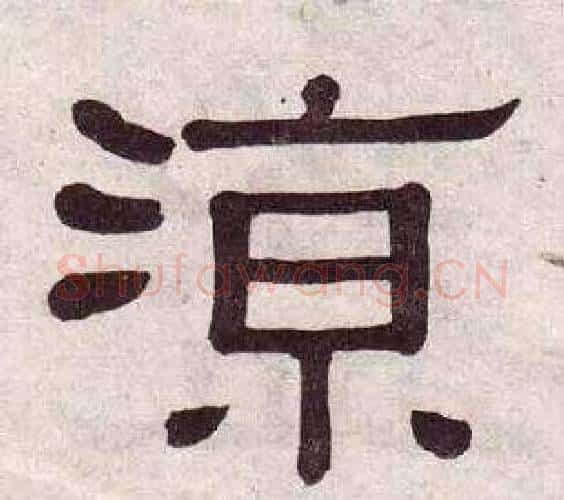 涼字黄葆戉毛笔隶书书法写法,摘自千字文