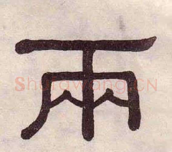 兩字黄葆戉毛笔隶书书法写法,摘自千字文