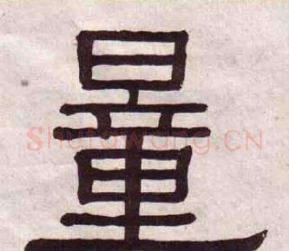 量字黄葆戉毛笔隶书书法写法,摘自千字文