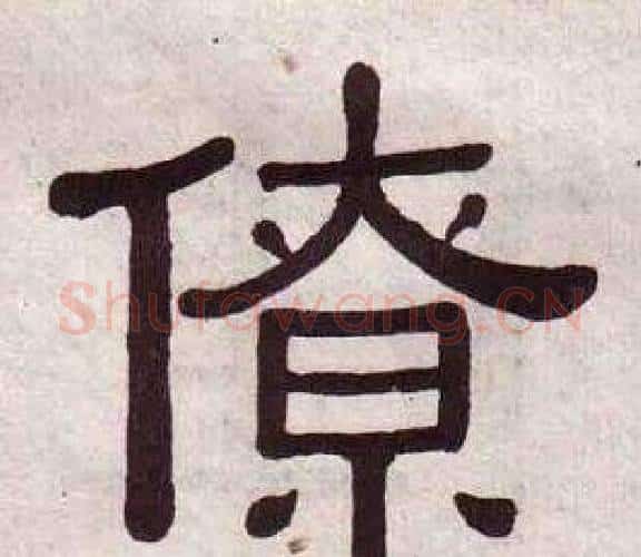 僚字黄葆戉毛笔隶书书法写法,摘自千字文