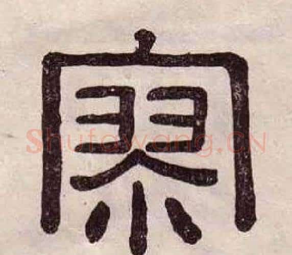 寥字黄葆戉毛笔隶书书法写法,摘自千字文