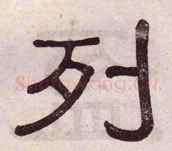 列字黄葆戉毛笔隶书书法写法,摘自千字文