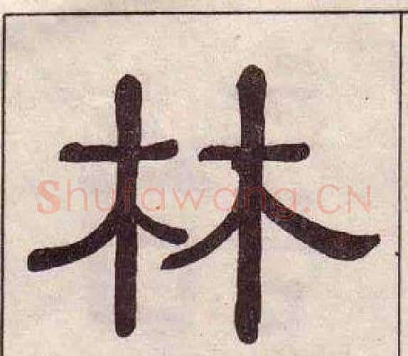 林字黄葆戉毛笔隶书书法写法,摘自千字文