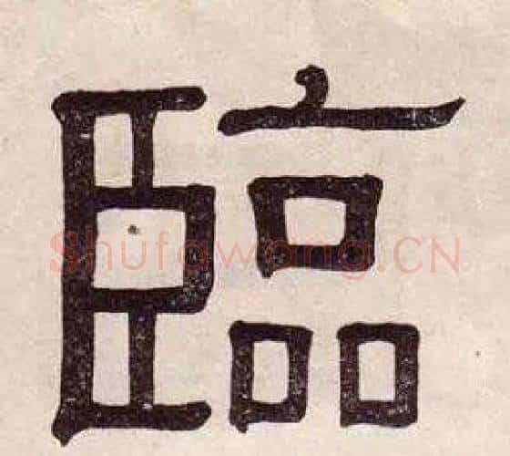 臨字黄葆戉毛笔隶书书法写法,摘自千字文