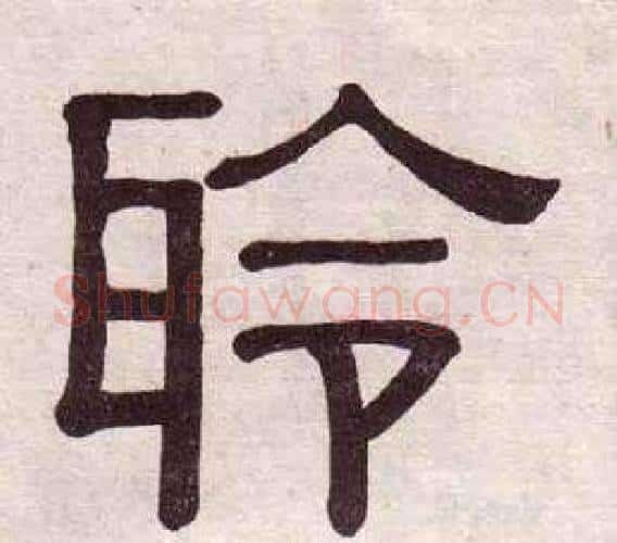 聆字黄葆戉毛笔隶书书法写法,摘自千字文