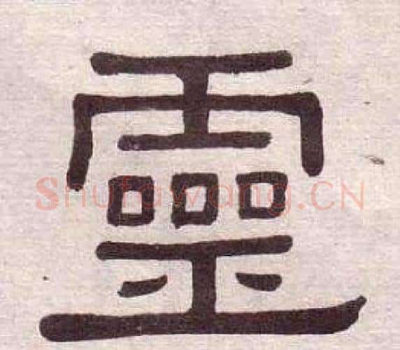 靈字黄葆戉毛笔隶书书法写法,摘自千字文