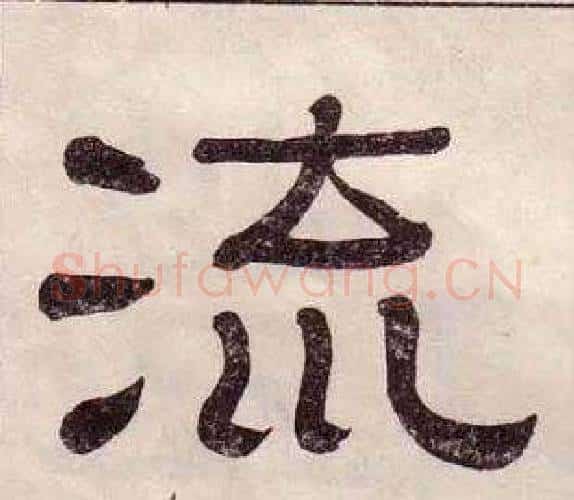 流字黄葆戉毛笔隶书书法写法,摘自千字文
