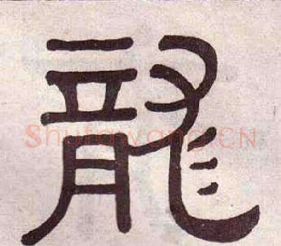龍字黄葆戉毛笔隶书书法写法,摘自千字文