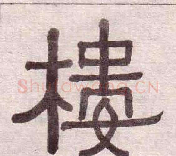 樓字黄葆戉毛笔隶书书法写法,摘自千字文