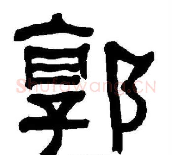 郭字朱登毛笔隶书书法写法,摘自衡方碑