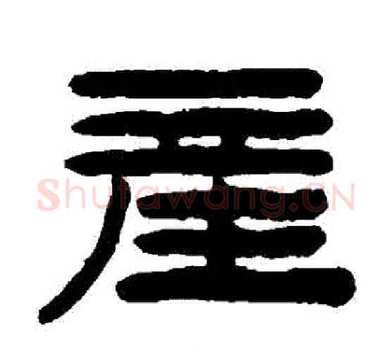 產字陈鸿寿毛笔隶书书法写法,摘自陈鸿寿毛笔隶书书法作品