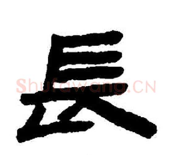 長字陈鸿寿毛笔隶书书法写法,摘自陈鸿寿毛笔隶书书法作品