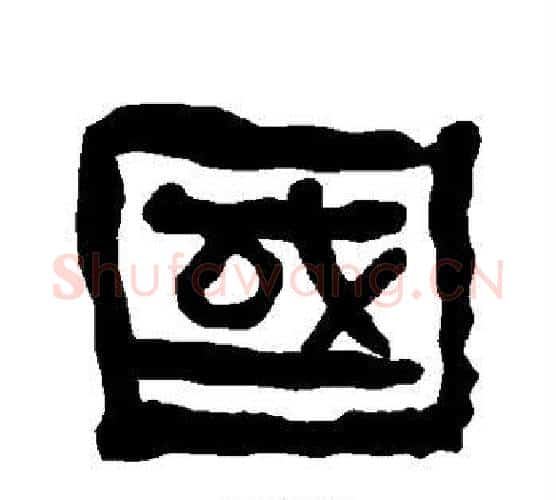 国字朱登毛笔隶书书法写法,摘自衡方碑