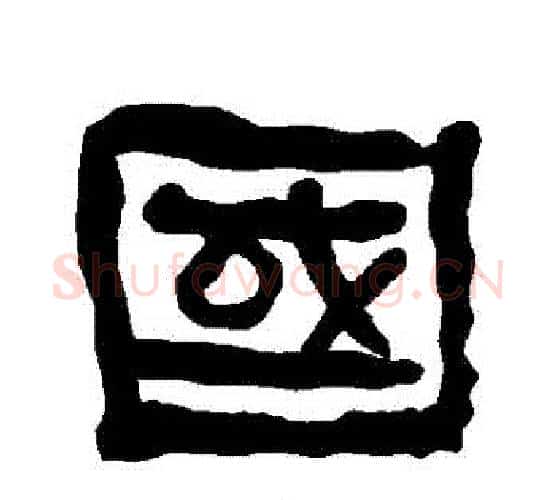 國字朱登毛笔隶书书法写法,摘自衡方碑