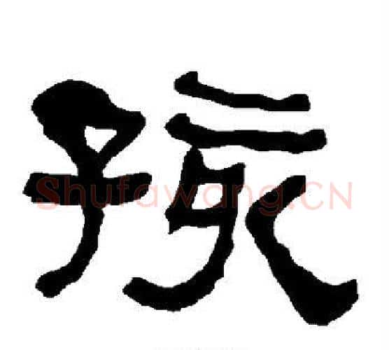孩字朱登毛笔隶书书法写法,摘自衡方碑